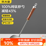炊大皇纯钛锅铲炒菜铲子炒勺厨房家用花梨木耐高温防烫健康 炒勺