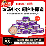顽皮（Wanpy）混合口味猫罐头80g*24罐（汤汁型）出口级 猫咪零食果饭儿补水