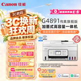佳能（Canon）G4891大容量可加墨彩色多功能无线传真机（打/复/扫 自动双面/输稿器/微信远程/双频WiFi/家用）
