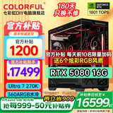 七彩虹全家桶Ultra 7 265K/RTX5080 RTX5070Ti显卡水冷台式机组装电脑主机AI设计渲染游戏直播DIY整机 配五丨U7 270K PLUS丨RTX5080显卡