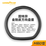 固特异（Goodyear）金刚皮方向盘套四季通用适用于特斯拉理想蔚来等通用型黑色