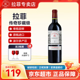 拉菲（LAFITE）传奇珍藏波尔多南丘干红葡萄酒 法国原瓶进口红酒 单瓶装 750ml*1瓶