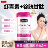Swisse斯维诗虾青素谷胱甘肽烟酰胺美白丸胶囊天然抗衰老口服抗氧化 【针对黄黑/暗沉】虾青素谷胱甘肽 30粒*1瓶