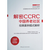 解密CCRC中国养老社区经典案例模式解析