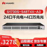 华为坤灵S1730S-S48T4X-A3万兆交换机48口千兆电+4口万兆光 企业级二层网管网络分线集线器家用交换器