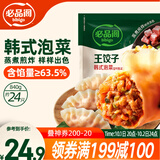 必品阁（bibigo）王饺子 韩式泡菜840g 约24只 水饺蒸饺速食儿童早餐速冻半成品
