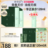 善草纪控油水乳套装 三代茶树控油祛痘 油痘肌防晒洗面奶洁面 节日礼物 【青春版】水120ml+乳100m+三部曲面膜10片