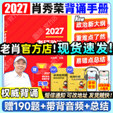 【肖老指定店铺】肖秀荣2027考研政治肖四肖八1000题精讲精练冲刺8套卷4套卷考点预测知识点提要时政全家桶可搭徐涛核心考案 【现货】2027肖秀荣冲刺背诵手册（核心背诵）