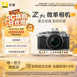 尼康（Nikon） Zfc 入门级数码微单相机 经典复古外观 高清摄影拍照视频直播 防抖 vlog便携无反相机 Z fc +16-50mm银色套机 更换饰皮-胡桃棕【本人同意知情书】
