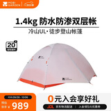 牧高笛（MOBIGARDEN）冷山UL 户外轻量露营超轻徒步双人帐野营帐篷 NX24561036 月光白