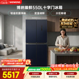 西门子（SIEMENS）【美食大赛同款】博纳臻鲜550L十字门冰箱 铂金抗菌净味 大容量电冰箱 湖蕴蓝KC555681EC国家补贴