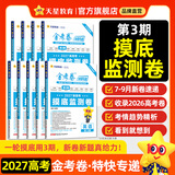 2027新版上市!金考卷特快专递】天星教育2027高考2026高考金考卷特快专递语文数学英语物理化学试题攻略生物政治历史地理高考一轮复习冲刺模拟卷真题卷总复习 现货速发·2027新版】第3期·摸底监测