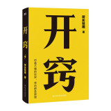 开窍：你不懂的世界，背后都是原理 所长林超助你先开窍、再开挂