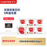 卡士（CLASSY.KISS）【全程冷链】草莓树莓果粒鲜酪乳100g*6杯 低温酸奶 风味发酵乳