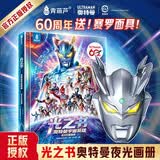 奥特曼光之书宇宙英雄珍藏画册60周年限定夜光版青葫芦儿童生日礼物绘本故事书卡通动漫3-8-12岁皇帝贝利亚赛罗迪迦雷欧的书籍大百科卡片暑假阅读推荐