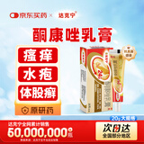 【原研药】达克宁金达克宁酮康唑乳膏20g脚气药止痒脱皮烂脚丫真菌感染自营软膏脚臭专用药手足体股癣藓膏