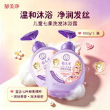 郁美净七果洗发沐浴露550gx2 儿童洗发水 宝宝洗沐温和沐浴露