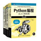 Python编程四部曲新版：Python编程从入门到实践+快速上手+极客项目编程+妙趣横生的项目