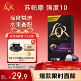 L'OR咖啡胶囊苏帕摩5.2g*10粒 原装进口 阿拉比卡nespresso咖啡机适配