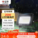 公牛（BULL）LED投光灯户外庭院工厂园林灯露营灯 IP65防水等级20W-6500K白光