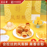 老香斋原味凤梨酥礼盒280g 上海老字号特产伴手礼夹心传统糕点休闲零食