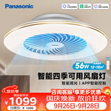 松下（Panasonic）风扇灯 客厅吊扇灯 56W 智能吸顶灯餐厅灯空调搭档 电风扇