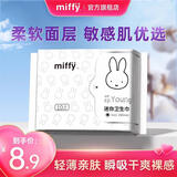 米菲Miffy经期卫生巾组合装日夜用姨妈巾柔软面层瞬吸透气护垫迷你巾 【迷你日用190mm】1包10片