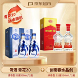 【超值组套】汾酒青花20 53度500mL*2 +剑南春水晶剑52度500mL*2