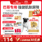 皇家狗粮 巴哥成犬狗粮 犬粮 宠物小型犬 PA29 全价犬粮10月-8岁1.5KG