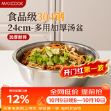 美厨（MAXCOOK）加厚304不锈钢汤盆24CM 洗菜盆调料盆和面盆MCWATP24 加宽加深