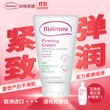 MATERNEA 妈咪莉娜紧致霜弹润低敏身体霜改善生长纹肌肤松弛滋润护肤进口玛特妮雅