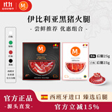 MONTE ESTRELLA西班牙进口火腿伊比利亚黑猪黑标白标后腿手切25g*2 源头直发包邮
