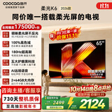酷开创维柔光K6 26款 65英寸 180Hz高刷2+64GB智慧屏 国家补贴游戏电视 新款高清电视机京东自营65P5H