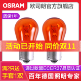 欧司朗 刹车灯/倒车灯/示宽灯/转向灯/雾灯/牌照灯汽车后尾灯灯泡 PY21W【2只】