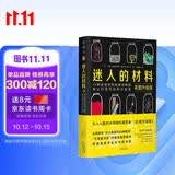 迷人的材料（彩图升级版）：10种改变世界的神奇物质和它们背后的科学故事快乐读书吧 暑期必读课外阅读