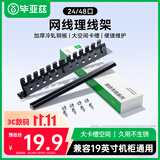 毕亚兹 理线架12档24口 工程机网线跳线理线架 加厚金属19英寸 1U机架式网络机柜线缆管理器整理器梳理器