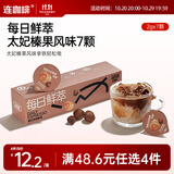 连咖啡每日鲜萃意式浓缩咖啡 速溶黑咖啡粉 太妃榛果风味 2g*7颗