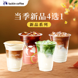 瑞幸咖啡当季新品4选1 大杯  限自提 15天有效  luckin coffee