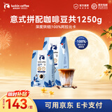 瑞幸咖啡意式拼配金奖咖啡豆深烘手磨黑咖啡豆 【超值囤货】意式拼配豆共1.25kg-效期27年5月