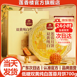 莲香楼月饼礼盒 广式双蛋黄纯白莲蓉月饼广州特产企业中秋送礼团购福利 【低糖双黄】双黄纯白莲蓉月饼700g