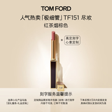 TOM FORD【高定刻字】极细管TF口红151红茶烟棕色 唇膏生日礼物送女友