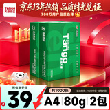 天章 （TANGO）A4打印纸80g500张/包 2包装 新绿天章【豪华品质】白纸双面打印复印纸 草稿纸打印作业