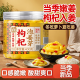 湾琴河 枸杞泡姜芽400g 泡嫩姜仔姜芽生姜腌菜下饭菜泡菜