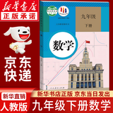 【新华书店正版】适用人教版初中9九年级下册数学书人教版课本人教版部初三3下册9年级下册数学书课本教材教科书9九下数学书 【备战中考】九年级下册数学课本