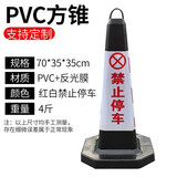 舒其耐请勿泊车交通锥桶禁止停车指示警示牌反光交通路锥方雪糕筒桶柱桩 橡胶款  红白禁止停车