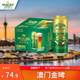 麒麟旗下 澳门金啤（艾尔精酿）啤酒500*12罐 整箱装