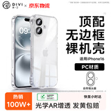 第一卫DIVI适用苹果16手机壳iphone16无边框保护套自带镜头膜全包全透明超薄防摔防爆硬壳