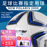 世达（star）足球2000成人标准5号职业比赛训练用球体考中考手缝耐磨SB225P