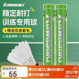 川崎（KAWASAKI）羽毛球比赛训练耐打鹅毛球12个装训练10号球