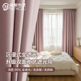 铭聚布艺（MINGJU）全遮光窗帘成品窗帘布遮阳帘双面全遮光浅粉色挂钩式2.7*1.75单片